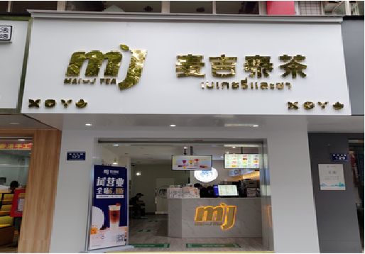 南陵奶茶店的招牌怎么做才吸引眼球？