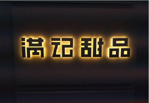 南陵发光字＆发光字招牌