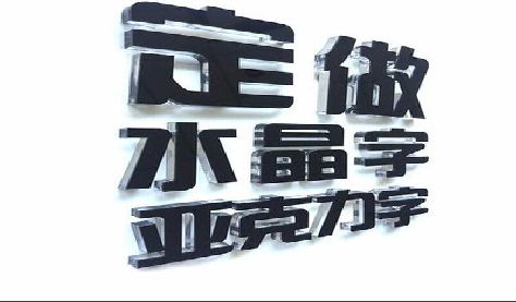 南陵门头水晶字的制作过程。