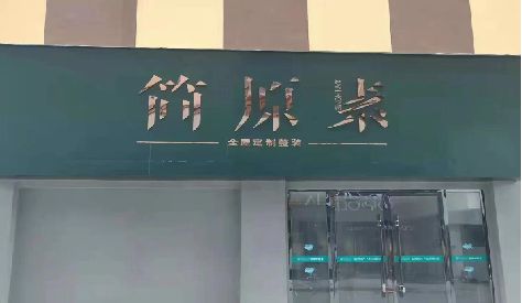 南陵门头设计与商业空间的纽带。