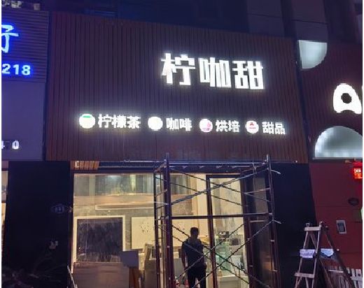 南陵门头招牌制作安装知识。