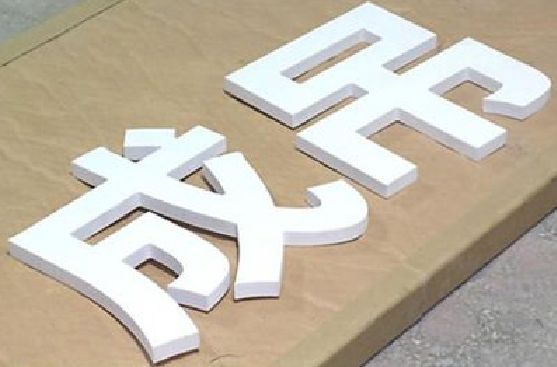 南陵PVC字广告制作介绍。