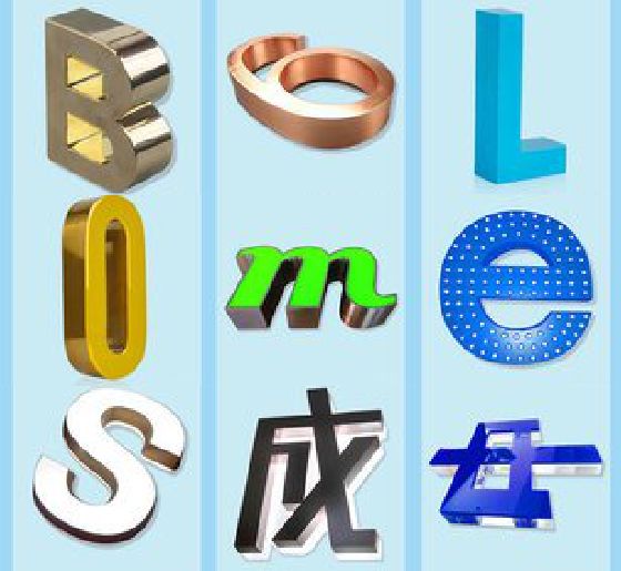 南陵门头广告字的种类。