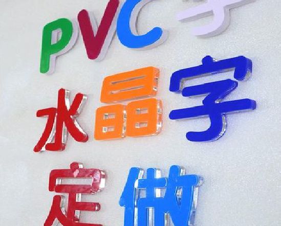 南陵门头水晶字的制作过程。