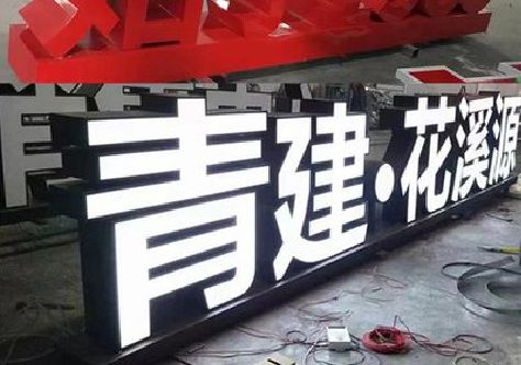 南陵打造更有特色的发光字招牌。