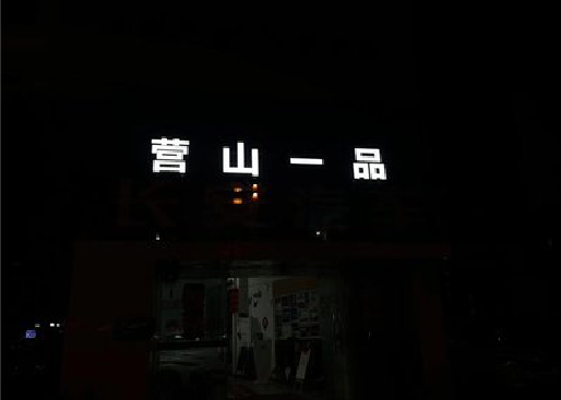 南陵发光字门头招牌日耗电量。