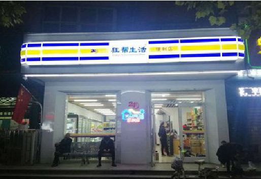 南陵连锁店超市招牌制作。
