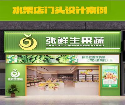 南陵生鲜超市门头设计应注意什么？