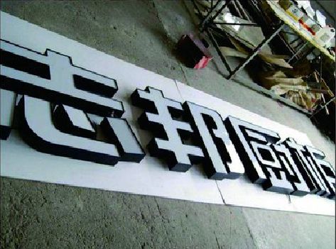 南陵不同门头广告招牌的工艺及适用行业。